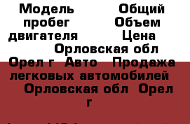  › Модель ­ bmw › Общий пробег ­ 260 › Объем двигателя ­ 231 › Цена ­ 560 000 - Орловская обл., Орел г. Авто » Продажа легковых автомобилей   . Орловская обл.,Орел г.